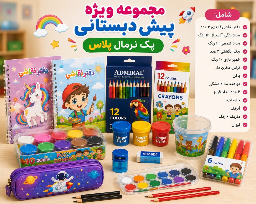 مجموعه ویژه پیش دبستانی پک نرمال پلاس شامل دو دفتر نقاشی فانتزی، مداد رنگی آدمیرال 12 رنگ، مداد شمعی 12 رنگ، رنگ انگشتی، خمیر بازی، آبرنگ، ماژیک، جامدادی، تراش مخزن دار، پاکن، مداد مشکی، مداد قرمز و لیوان